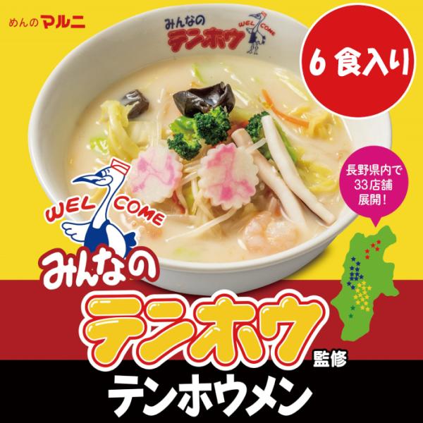 テンホウ６食入り　テンホウメン　送料無料　みんなのテンホウ　ラーメン　長野県　白湯　パイタン　長野　テンホウ餃子