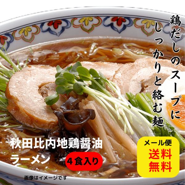 比内地鶏ラーメン　醤油ラーメン　ラーメン　お取り寄せ　あっさり　秋田比内地鶏