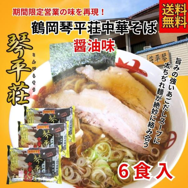 琴平荘中華そば3袋セット　6食入　送料無料　