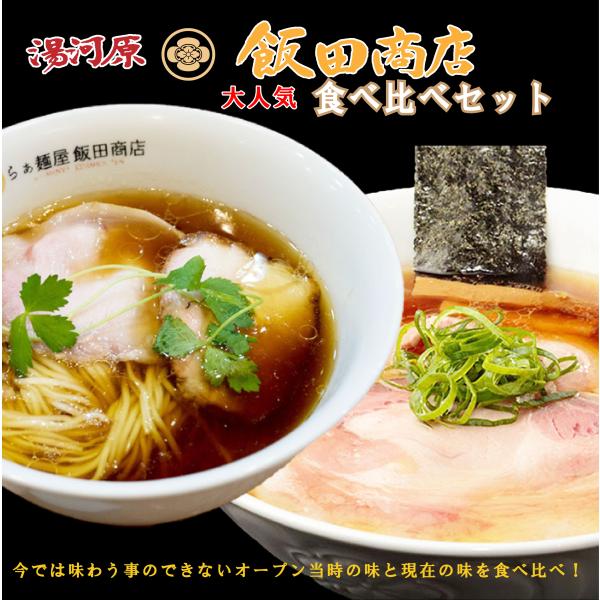 飯田商店食べ比べセット4食入り ラーメン　醤油ラーメン　湯河原　宅　送料無料　飯田商店　ラーメン詰め合わせ　インスタント　非常食　ラーメン
