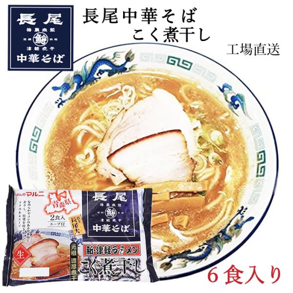 長尾中華そばこく煮干し６食入り　送料無料　煮干しラーメン　常温保存　非常食　長尾中華　長尾　青森　ラーメン　お取り寄せ　