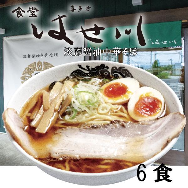 喜多方ラーメンはせ川監修淡麗中華そば６食入り　喜多方ラーメン　送料無料　常温保存　醤油ラーメン　人気　ラーメン　はせ川　生麺　非常食　