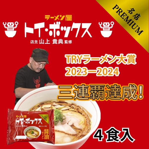 トイボックス4食入り スープ付き TRY 送料無料 常温保存OK 醤油
