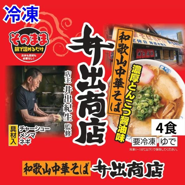 冷凍井出商店監修濃厚とんこつ醤油味（具材付き）4食セット　井出商店　豚骨ラーメン　とんこつ　お取り寄せ　冷凍ラーメン　具材付き　和歌山
