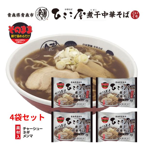 冷凍青森ひらこ屋監修煮干中華そばこいくち4食セット : めんのマルニ