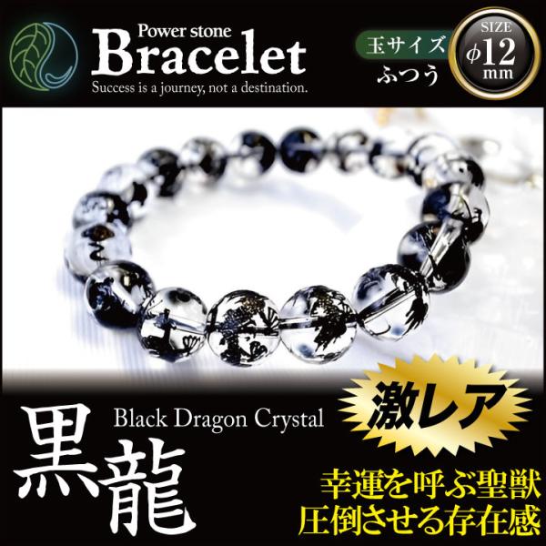 黒龍 こくりゅう 玉φ12mm ふつうサイズ ミニさざれ石付 天然石 パワーストーン ブレスレット メンズ レディース 開運 幸運 金運 厄除け 魔除け プレゼント