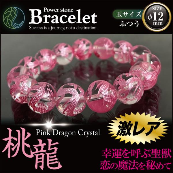 桃龍 とうりゅう 玉φ12mm ふつうサイズ ミニさざれ石付 天然石 パワーストーン ブレスレット メンズ レディース 開運 幸運 金運 厄除け 魔除け プレゼント