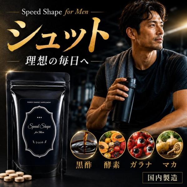 スピードシェイプ フォーメン シュット 150粒 メンズサプリ 黒酢 ガラナ マカ クレアチン カルニチン 酵素サプリ 男性用 健康食品 ボディメイク 毎日習慣