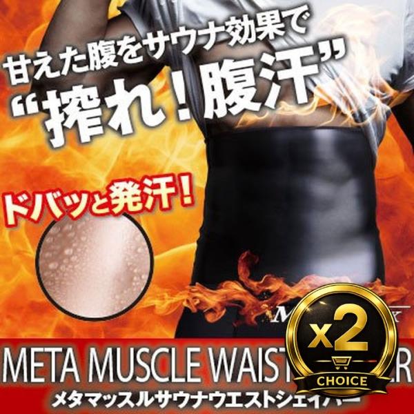 メタマッスルサウナウエストシェイパー 選べる2個セット メンズ 男性 加圧 着圧 サポーター インナー 腹巻