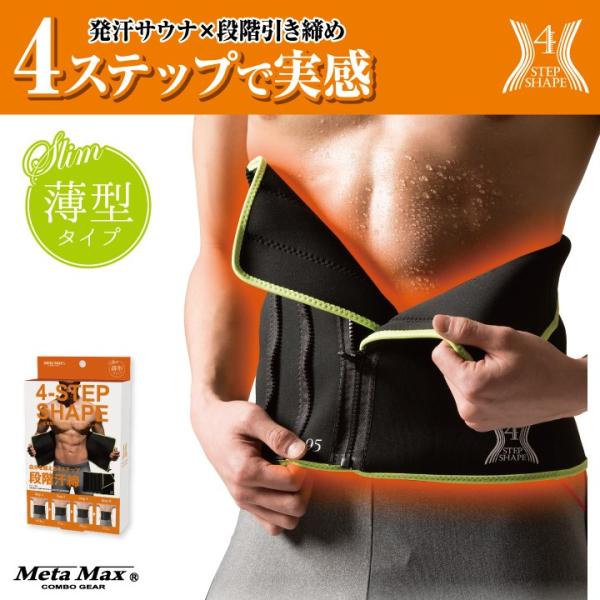 メンズ薄型4STEPシェイプウエスト用 メンズ ダイエット 肉体改造 筋トレ 加圧 腹巻き サポーター