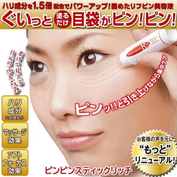 ピンピンスティック リッチ スキンケア リップ型 目元美容液 目袋 ハリ マッサージ効果 塗るだけ リフピン