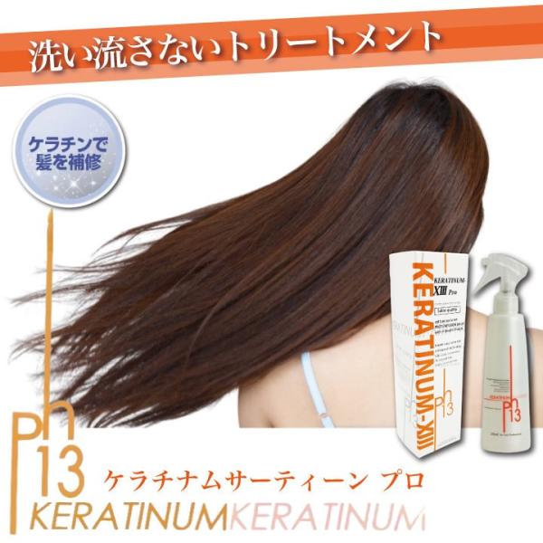 クーポン使って40％OFF・アウトレット】ケラチナムサーティーン プロ