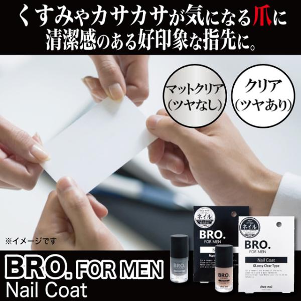 『BRO. FOR MEN Nail Coat Matte Clear』(黒パッケージ)様々なシーンで実は見られている手元。ネイルコートで清潔感ある爪に…。ツヤなしマットタイプ。『BRO. FOR MEN Nail Coat Glossy ...