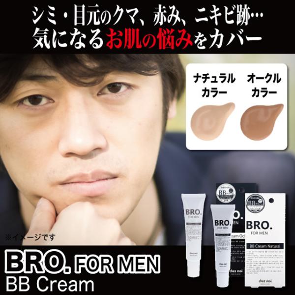 『BRO.FOR MEN BB Cream Ochre』(黒パッケージ)シミ、クマ、赤みやニキビ跡…気になるお肌の悩みをカバーし自然な仕上がりに。オークル。 『BRO.FOR MEN BB Cream Natural』(白パッケージ)シミ、...