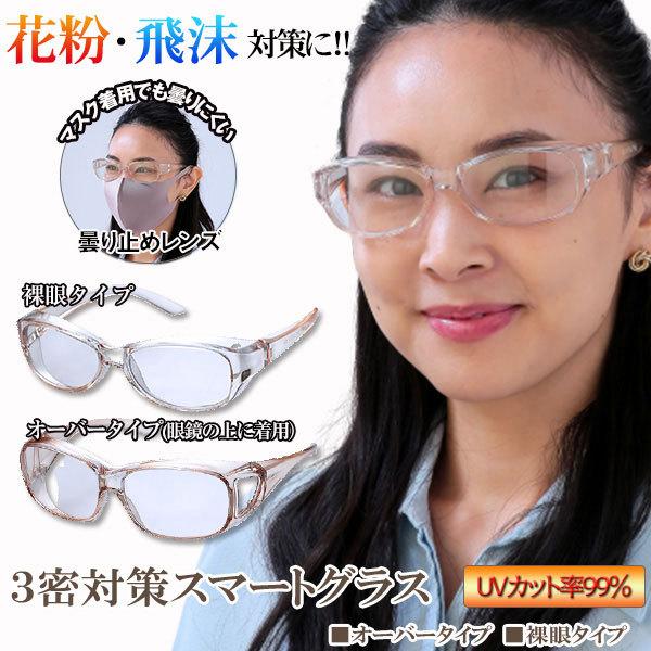 3密対策スマートグラス 花粉 紫外線 飛沫 曇りにくい Uvカット99 ホコリ 雨風 ハードコート加工レンズ 防曇レンズ Mr 2997 Mr 2997 メンズレスキューyahoo 店 通販 Yahoo ショッピング