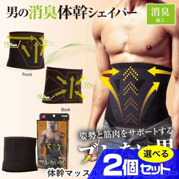 体幹マッスルウエストシェイパー 選べる2個セット 送料無料 サポーター 腹巻 姿勢 筋肉 ぽっこり お腹 筋トレ 消臭加工