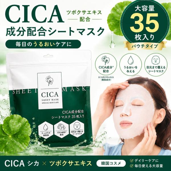 CICA成分配合 シートマスク35枚入り パウチタイプ CICA シカ ツボクサ