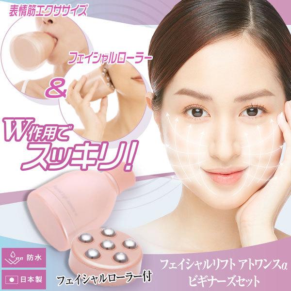 (特典あり) ポイント増量 フェイシャルリフトアトワンスαビギナーズセット フェイシャルローラー付 口輪筋 表情筋 トレーニング 特典あり) ポイント増量 フェイシャルリフトアトワンスαビギナーズ