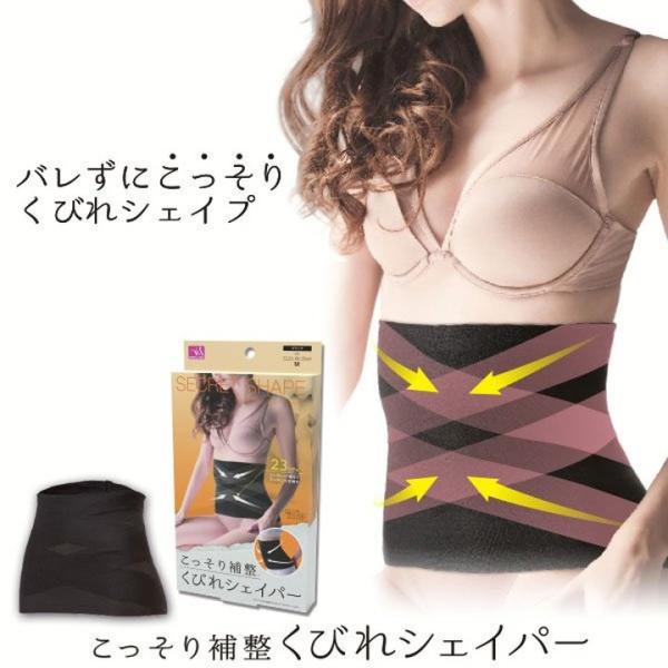【クーポン使って40％OFF・アウトレット】こっそり補整 くびれシェイパー 着圧 お腹 腰まわり シェイプ 快適