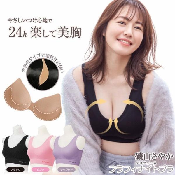 磯山さやかプロデュース Fluffyナイトブラ 補整 寝ている間 快適 ムレ
