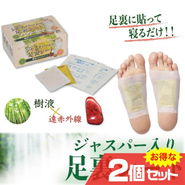 ≪送料無料！2個セット！≫累計販売数320万個超疲れた足・むくんだ足・全身の疲れを樹液シートでスッキリ「足裏に貼って寝るだけ」のラクラク健康法悩めるシニアに大人気！貼って体感　翌朝実感！4種の天然樹液植物成分と聖なる天然石ジャスパー（碧玉）...