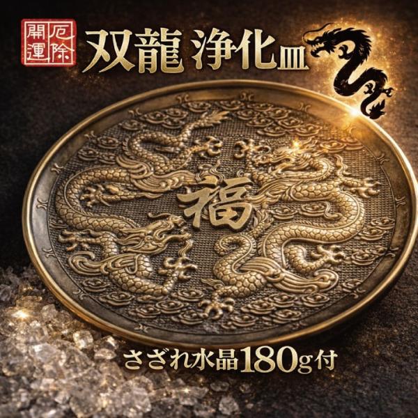 双龍 浄化皿 さざれ水晶付 約10cm 辰年 開運 ドラゴン 金運 お守り パワーストーン 水晶 盛り塩 お香受け皿 真鍮製 風水 さざれ皿 オシャレ