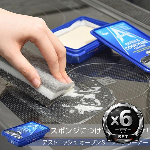 アストニッシュ オーブン＆コンロクリーナー 家庭用 クリーナー 6個セット こするだけ ペーストタイプ 鍋 フライパン 油汚れ ガスコンロ IH