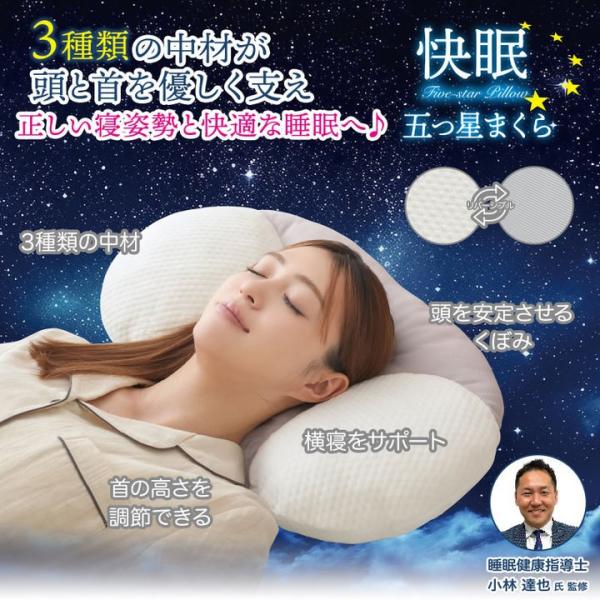 快眠五つ星まくら 首サポート枕 リバーシブル 頸椎サポート 健康枕 高