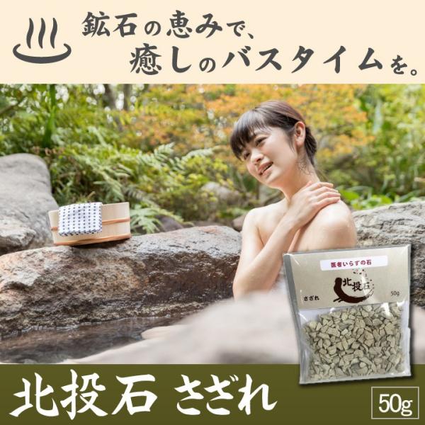 北投石 さざれ 50g入 癒しグッズ 入浴用 マイナスイオン 風呂用石 温浴 天然鉱石 健康グッズ 温泉気分 リラックス 疲労回復