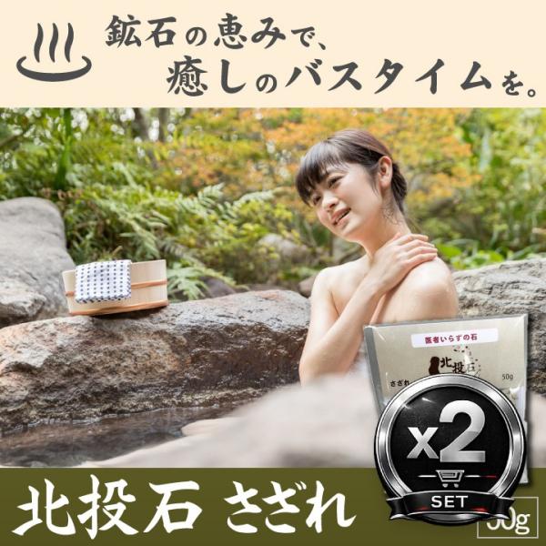 北投石 さざれ 50g入 2個セット 癒しグッズ 入浴用 マイナスイオン 風呂用石 温浴 天然鉱石 健康グッズ 温泉気分 リラックス 疲労回復