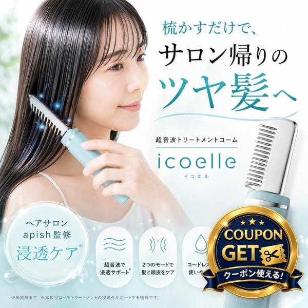 icoelle 超音波リペアコーム　8.8発送　新品未開封　定価以下お買い得 特典あり) クーポン使える icoelle イコエル超音波リペアコーム 正規品