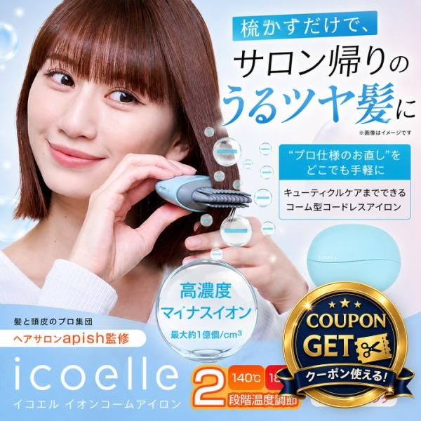 (特典あり) クーポン使える apish監修 icoelle イコエル イオンコームアイロン ヘアアイロン コードレス 携帯用 スタイリング USB充電 前髪 うねり くせ毛