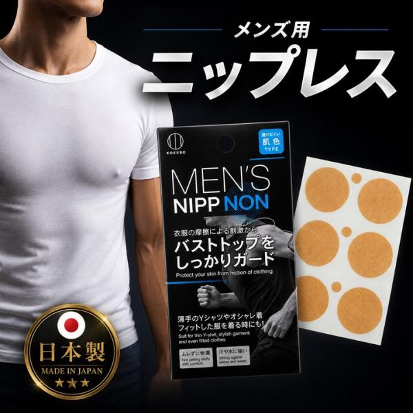 メンズニップノン KH-054 2個セット 乳首保護 ニップレス メンズ 日本製 透け防止 胸ポチ対策 Yシャツ 白T スポーツ ランニング ジム ゴルフ 薄着 エチケット