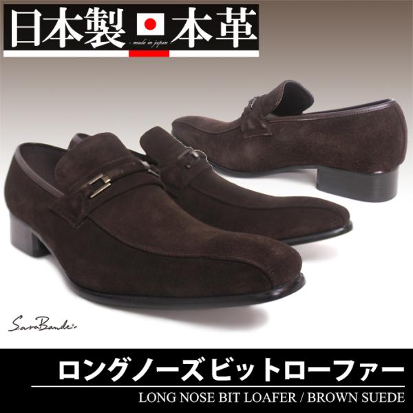ビジネスシューズ 日本製 本革 スワールモカシン ロングノーズ ビットローファー BROWN SUEDE サラバンド メンズ 革靴 紳士 靴
