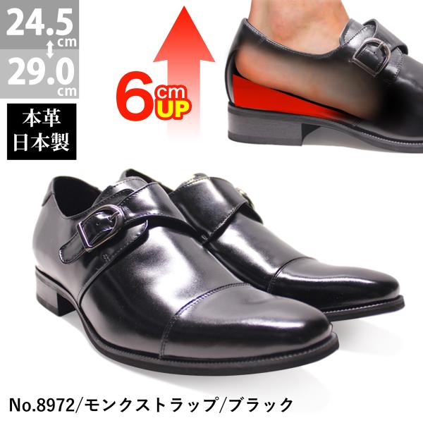 ビジネスシューズ 本革 日本製 メンズ 革靴 黒 6cm ヒール モンク 