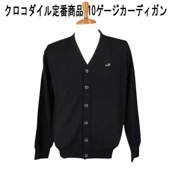 Crocodile（クロコダイル） 定番カーディガン 10ゲージ ワニマーク付 