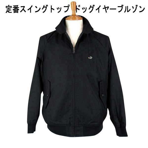 定番 クロコダイル ブルゾン/スイングトップ ワニマーク付 黒【M】【L 