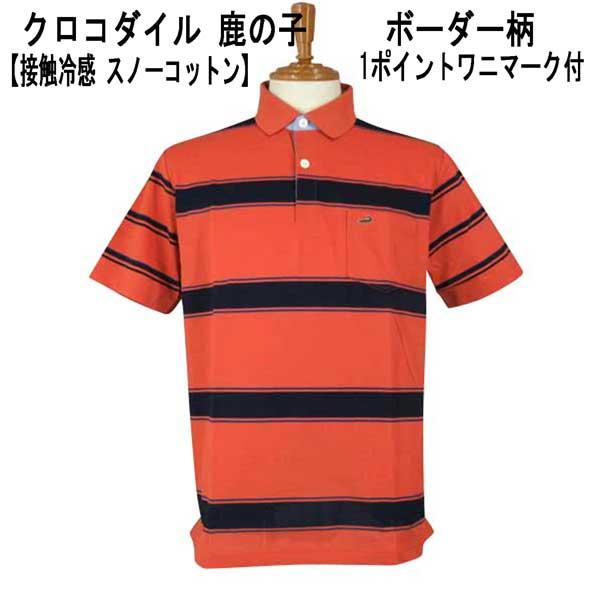 Crocodile（クロコダイル） 半袖 ポロシャツ 綿 鹿の子 ボーダー柄
