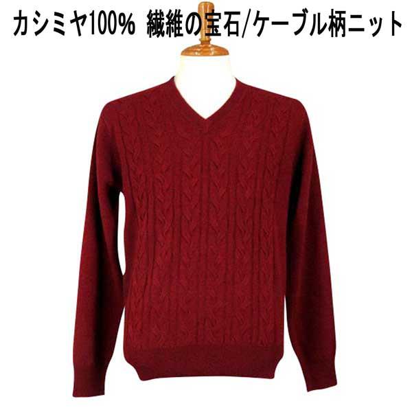 ファッズ カシミヤ100％ ケーブル柄(インターシャ)Vネックセーター 