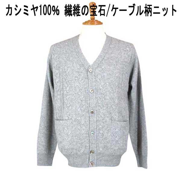 ファッズ カシミヤ100％ ケーブル柄(インターシャ)カーディガン ライト 