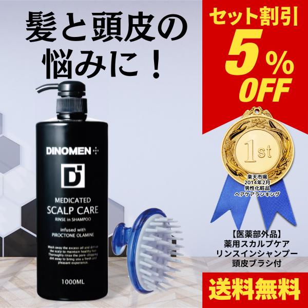 シャンプー メンズ Dinomen 薬用スカルプケア リンスイ ン シャンプー 1000ml 頭皮ブラシ 抜毛 薄毛 ふけ かゆみ ケア 育毛 乾燥 予防 父の日 Dn M10 S Dinomen公式オンラインストア 通販 Yahoo ショッピング