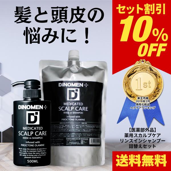 シャンプー メンズ DiNOMEN 薬用 スカルプケア リンスイン シャンプー 詰替え用 900ml 頭皮 育毛 フケ かゆみ 抜毛 薄毛 臭い 乾燥 予防 ボタニカル 男性 父の日