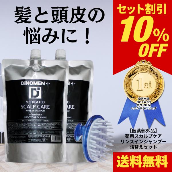 シャンプー メンズ DiNOMEN 薬用 スカルプケア リンスイン シャンプー 詰替え用 900ml 頭皮 育毛 フケ かゆみ 抜毛 薄毛 臭い 乾燥 予防 ボタニカル 男性 父の日