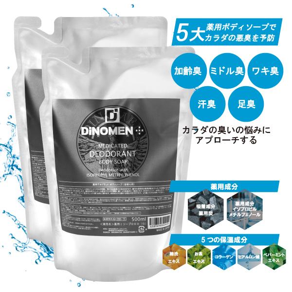 ボディソープ メンズ デオドラント DiNOMEN 薬用 500ml 2個セット 詰替え用 殺菌 体...