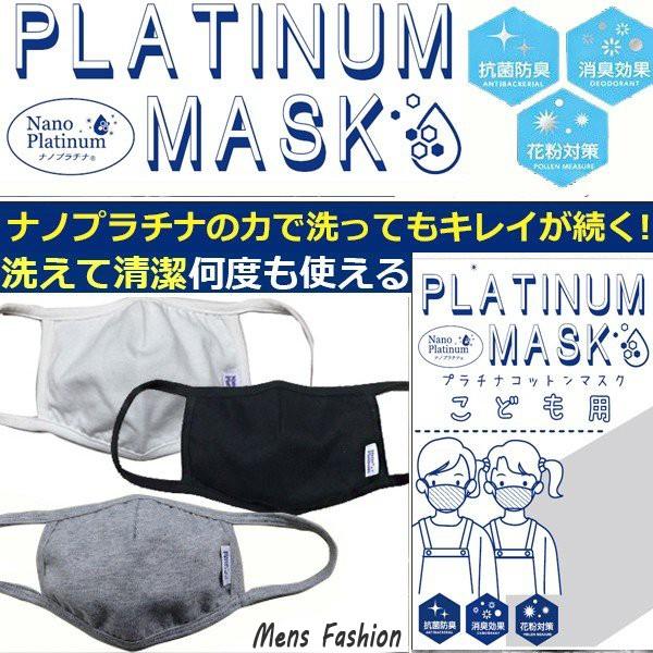 子供マスク 子供用 マスク 洗えるマスク ナノプラチナマスク 小さめ マスク 布マスク 綿100 特許プラチナシールド技術 抗菌 防臭 消臭 花粉 洗っても効果持続 Chnanomsk メンズファッション 通販 Yahoo ショッピング
