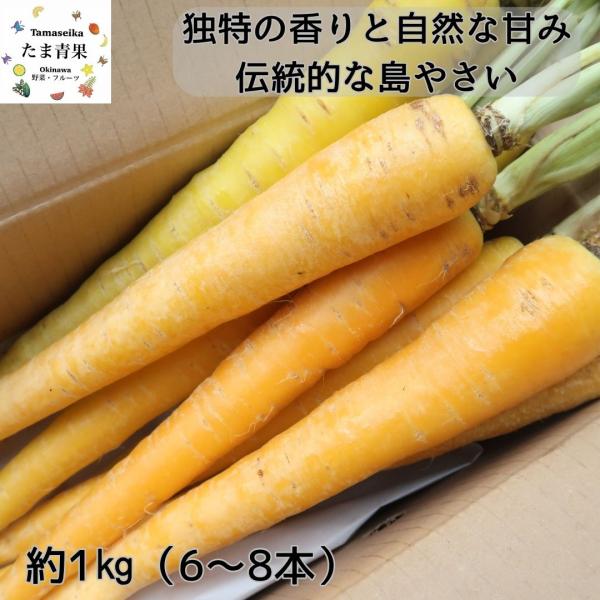 沖縄在来種の島人参は方言でチデークニとも呼ばれている伝統野菜です。島人参はカロテンが豊富で沖縄では薬膳料理としても利用されています。■商品の魅力■・伝統的な島やさい(命の薬/ぬちぐすい)・香りが強くまろやかな甘み・βカロテンビタミンCなど栄...