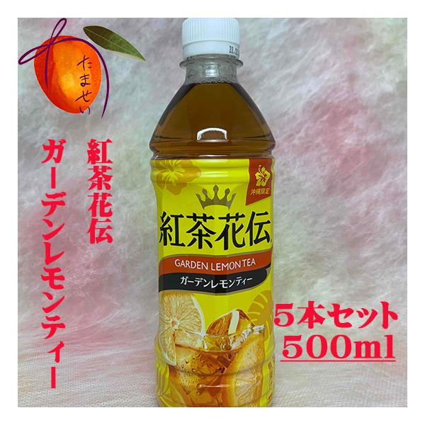 沖縄限定 紅茶花伝〜ガーデンレモンティー〜500ml 5本セット 沖縄限定 紅茶花伝〜ガーデンレモンティー〜500ml 5本セット