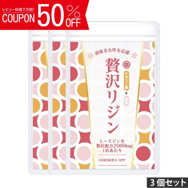贅沢リジン2000mg配合もう「ピリピリ・ムズムズ」悩まない 翌朝いつもすっきり！女性に嬉しい成分・ビタミン群（ビタミンC、ビタミンB1、ビタミンB2、ビタミンB6、ビタミンB12）亜鉛をプラス！リジンの不足かも? L-リジンとは、必須アミ...
