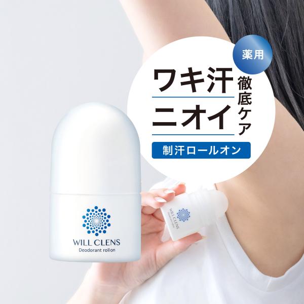 制汗剤 ワキガ デオドラント ウィルクレンズ ワキガクリーム 脇汗