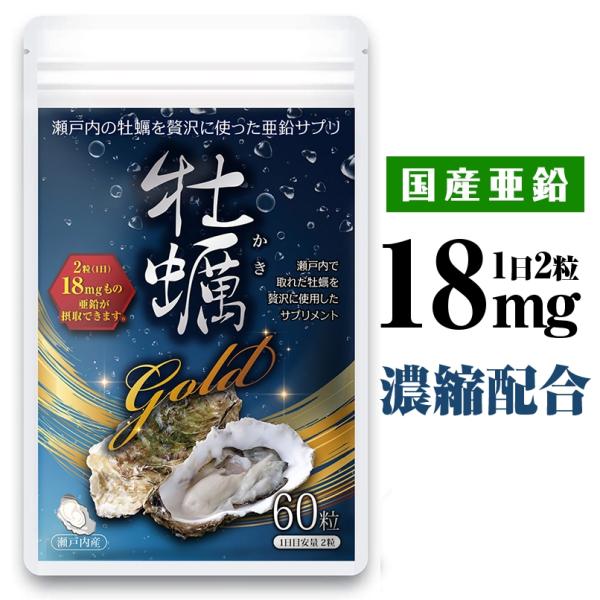 亜鉛 サプリ 牡蠣gold サプリメント 亜鉛 18mg  広島産 60粒 30日分